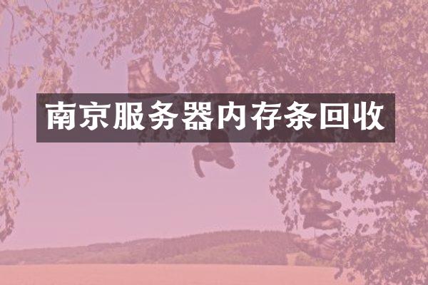 南京服务器内存条回收