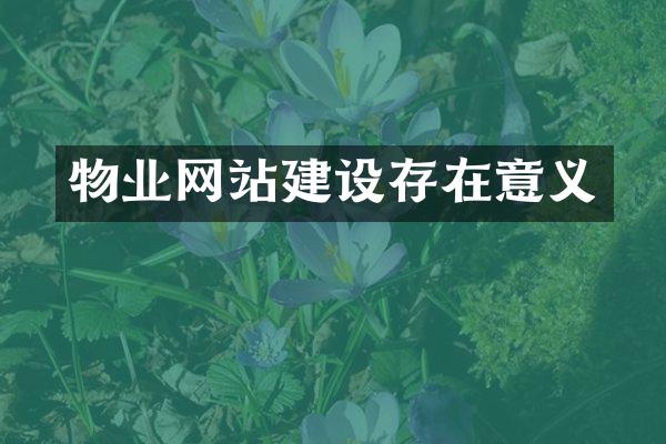 物业网站建设存在意义