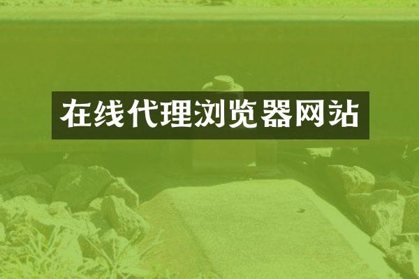 在线代理浏览器网站