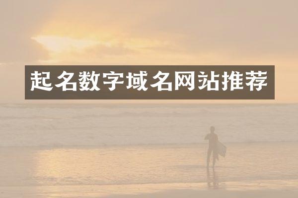 起名数字域名网站推荐