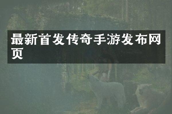 最新首发传奇手游发布网页
