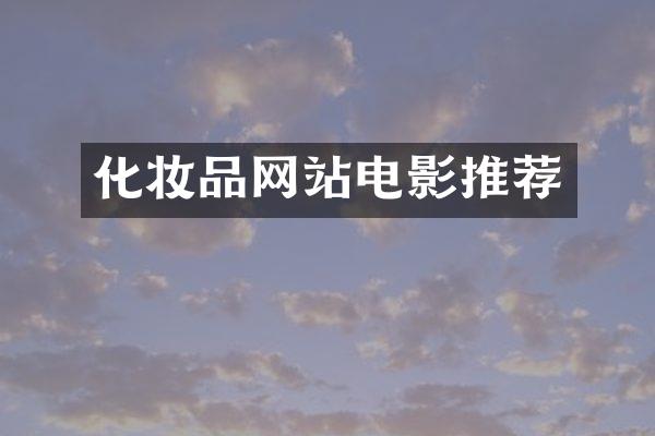化妆品网站电影推荐