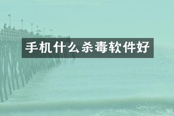 手机什么杀毒软件好