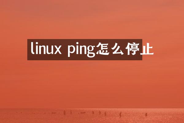 linux ping怎么停止