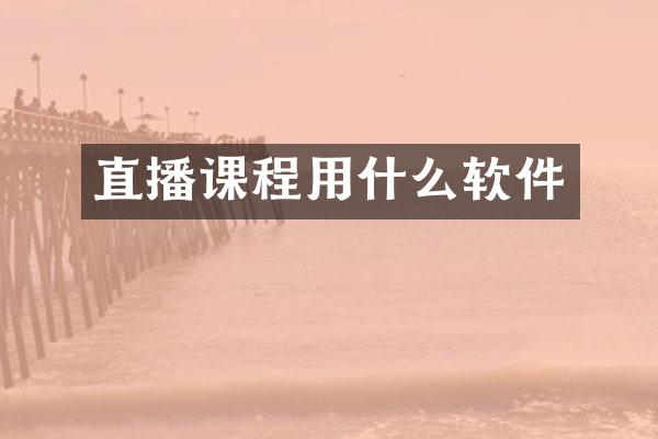 直播课程用什么软件