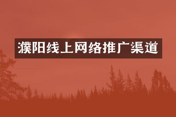 濮阳线上网络推广渠道
