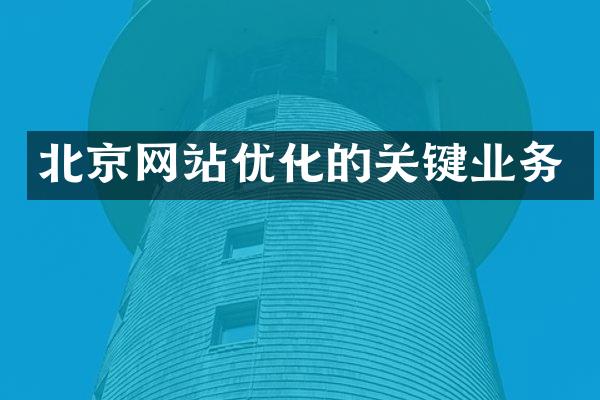 北京网站优化的关键业务