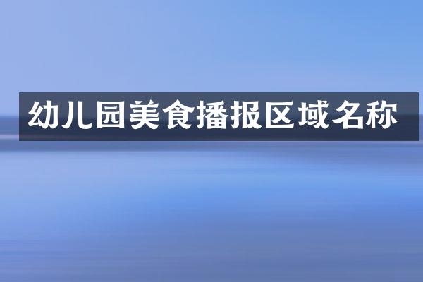 幼儿园美食播报区域名称