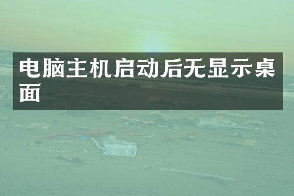 电脑主机启动后无显示桌面