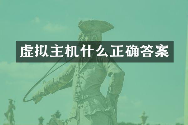 虚拟主机什么正确答案