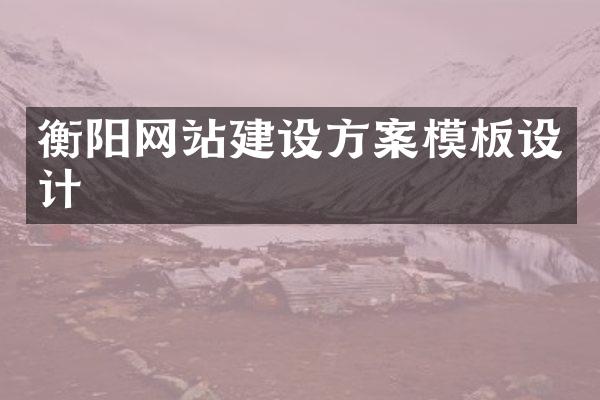 衡阳网站建设方案模板设计