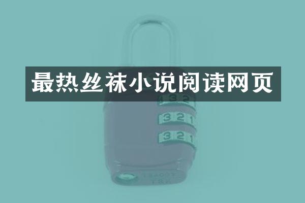 最热丝袜小说阅读网页