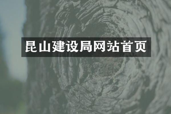 昆山建设局网站首页