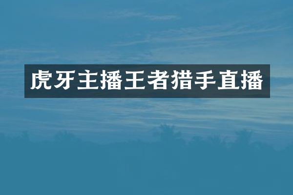 虎牙主播王者猎手直播