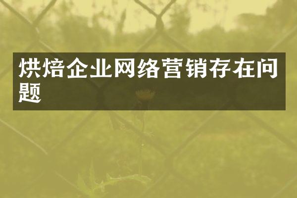 烘焙企业网络营销存在问题