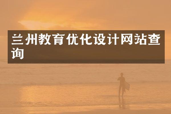 兰州教育优化设计网站查询