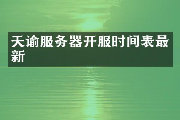 天谕服务器开服时间表最新