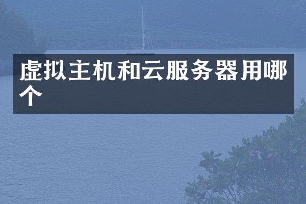 虚拟主机和云服务器用哪个