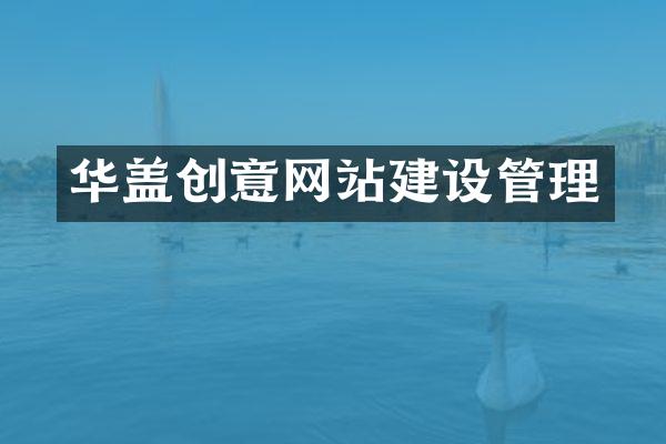 华盖创意网站建设管理