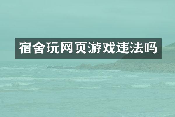 宿舍玩网页游戏违法吗