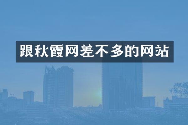跟秋霞网差不多的网站