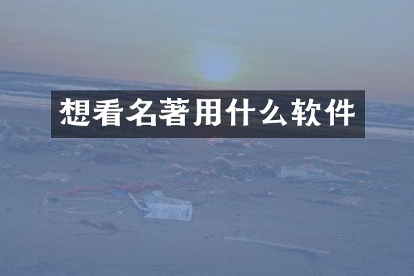 想看名著用什么软件