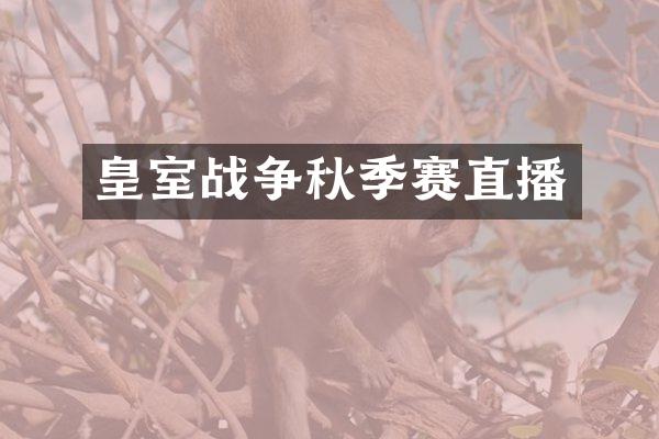 皇室战争秋季赛直播
