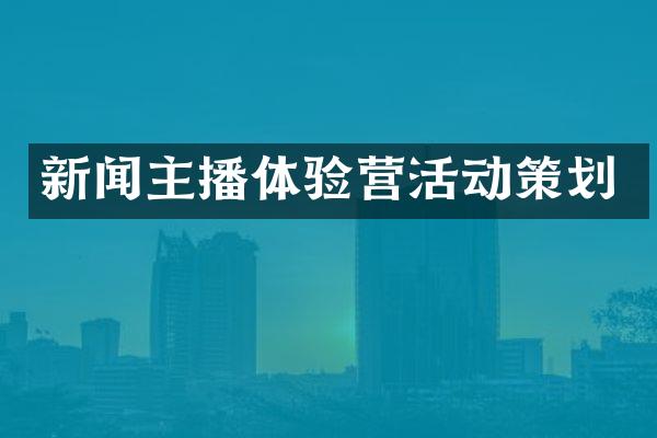 新闻主播体验营活动策划