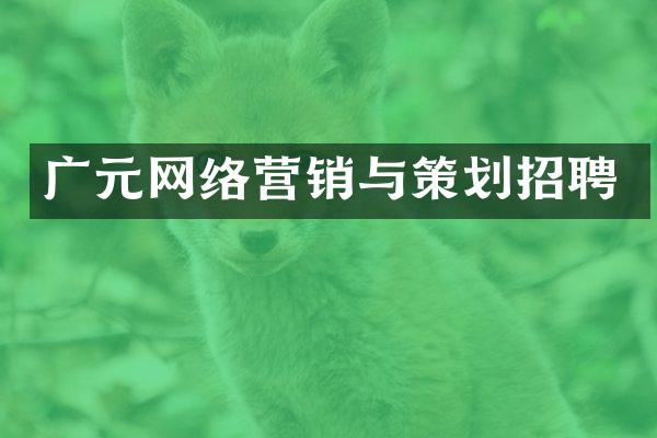 广元网络营销与策划招聘