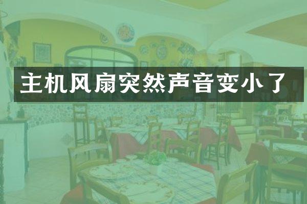 主机风扇突然声音变小了