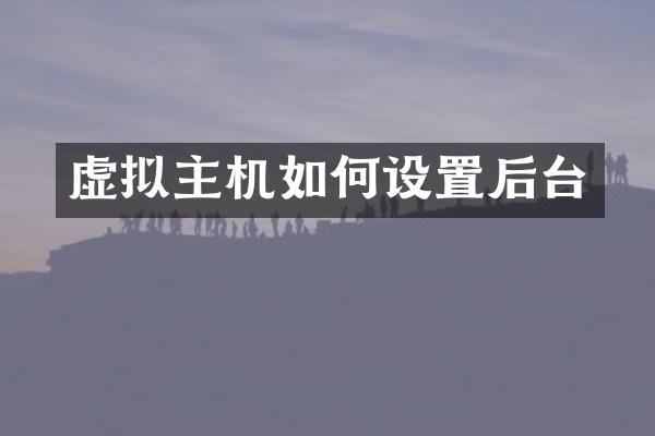 虚拟主机如何设置后台