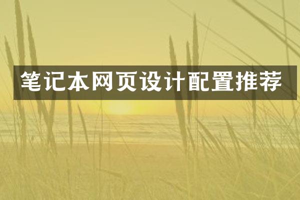 笔记本网页设计配置推荐