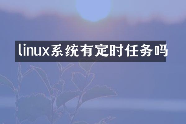 linux系统有定时任务吗