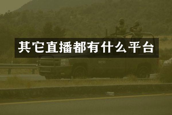 其它直播都有什么平台