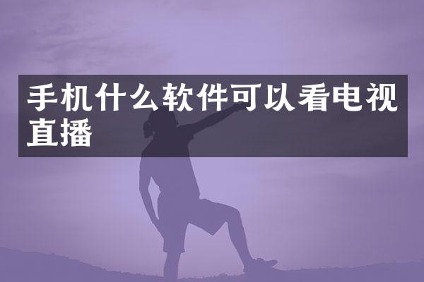 手机什么软件可以看电视直播