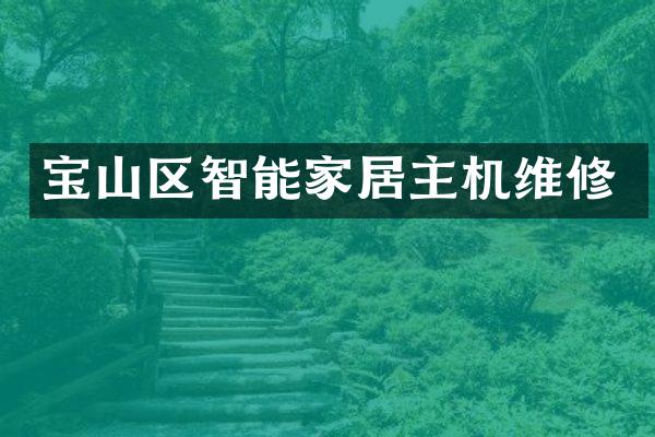 宝山区智能家居主机维修