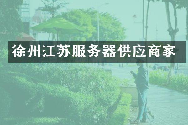 徐州江苏服务器供应商家