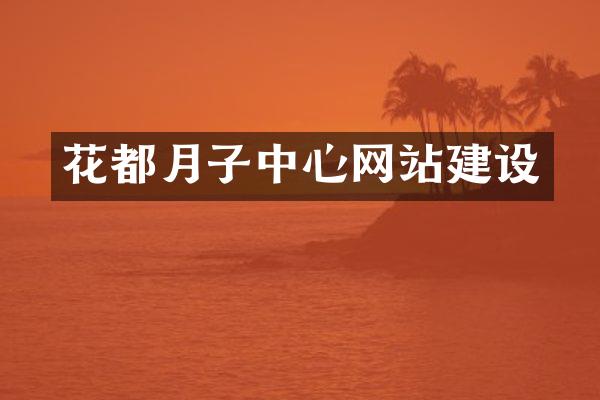 花都月子中心网站建设