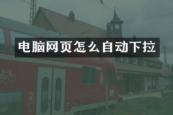 电脑网页怎么自动下拉