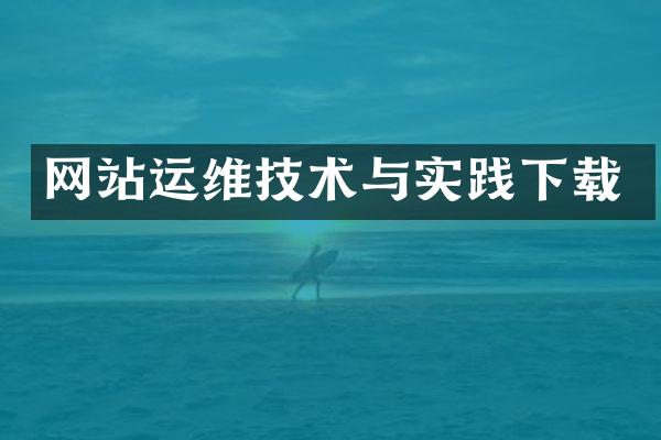 网站运维技术与实践下载
