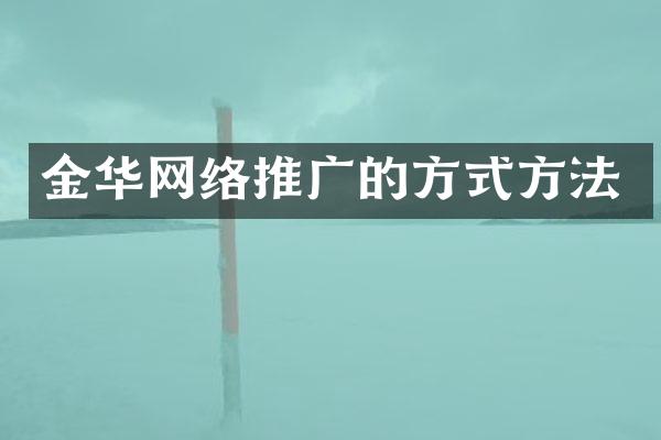 金华网络推广的方式方法