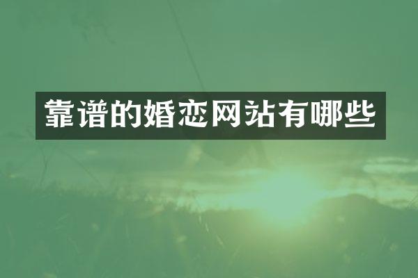 靠谱的婚恋网站有哪些