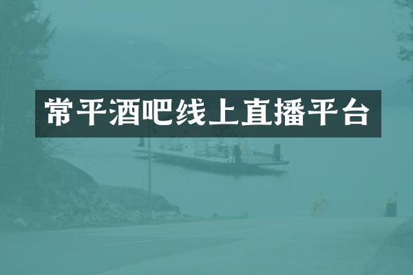 常平酒吧线上直播平台