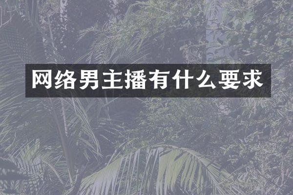 网络男主播有什么要求