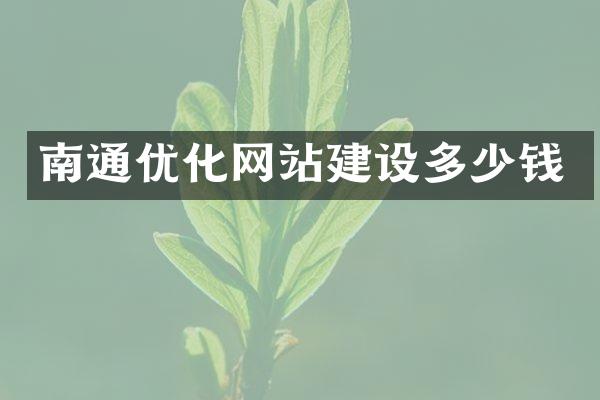 南通优化网站建设多少钱