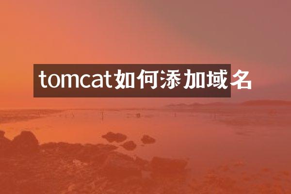 tomcat如何添加域名