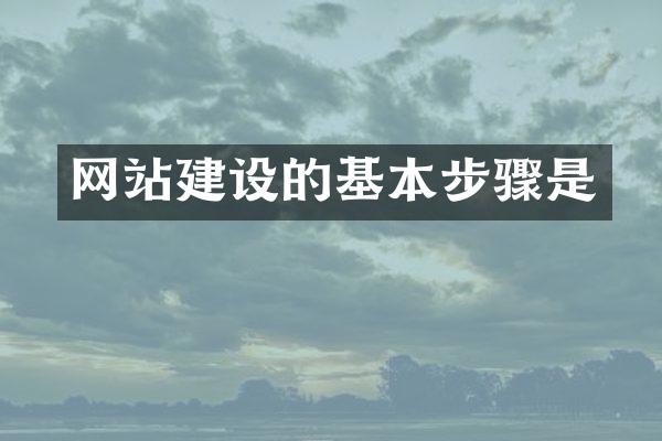 网站建设的基本步骤是