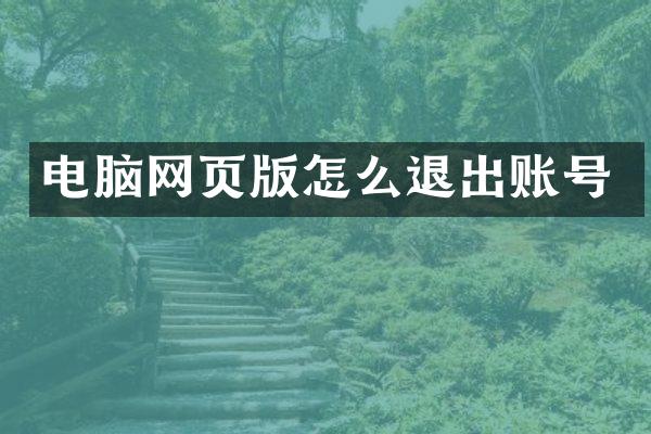 电脑网页版怎么退出账号