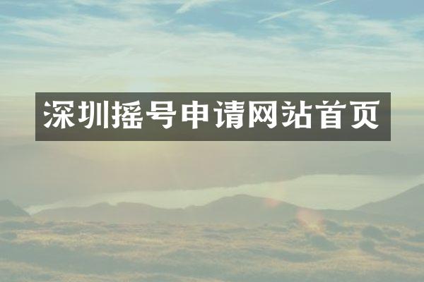 深圳摇号申请网站首页