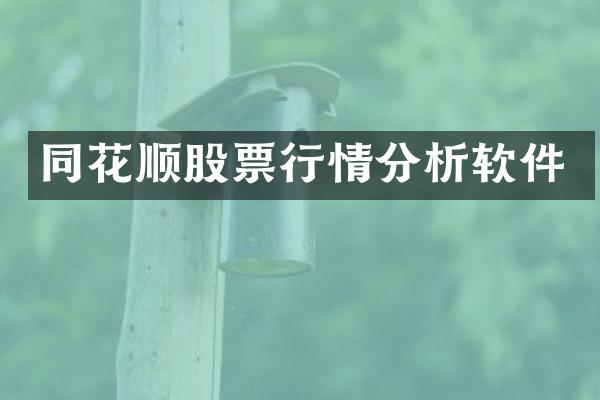 同花顺股票行情分析软件
